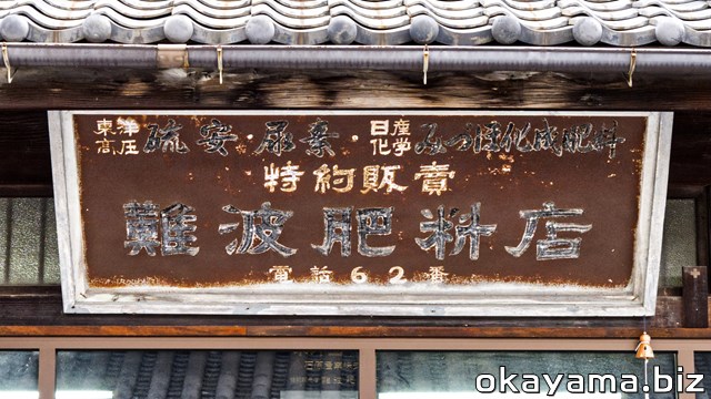 岡山・矢掛町【難波肥料店】古い看板の写真
